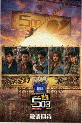 16影视推荐明星大侦探